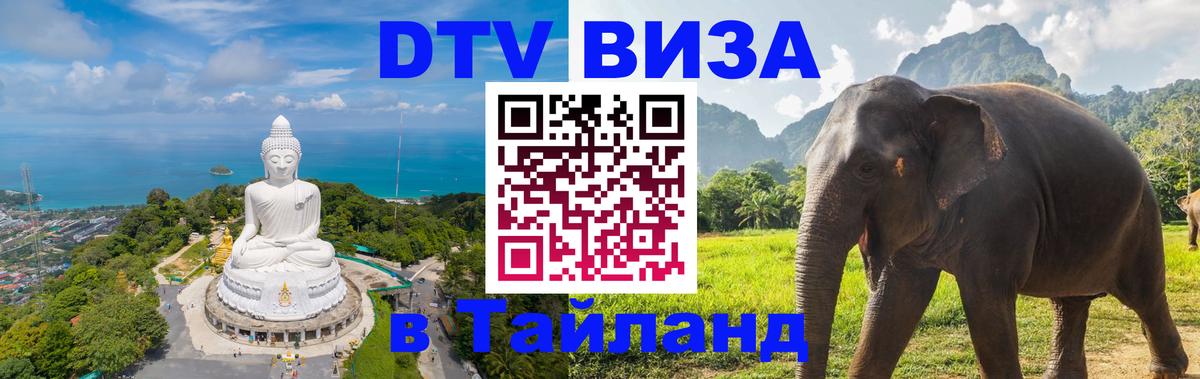 Долгосрочная виза DTV в Тайланд Новомосковск 