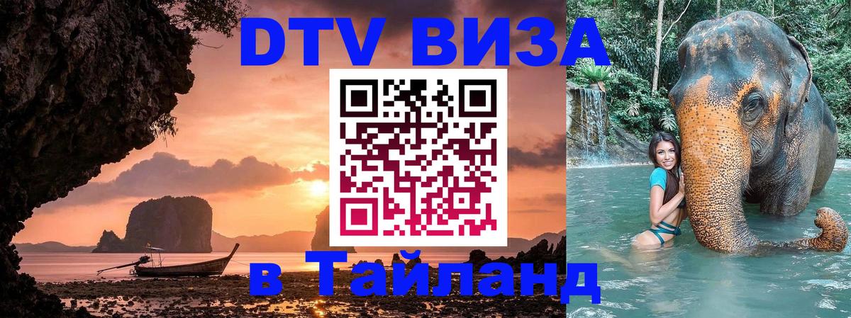 DTV Виза в Тайланд для россиян 